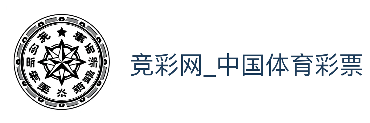 竞彩网_中国体育彩票官方